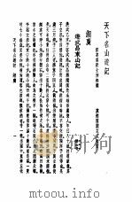 天下名山游记  湖广   1982  PDF电子版封面    新安吴秋士西村选 