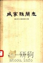 咸宁县简志（1958 PDF版）