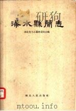 浠水县简志（1958 PDF版）