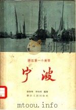 宁波  浙江第一个商埠（1958 PDF版）