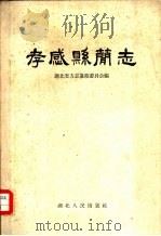 孝感县简志   1959  PDF电子版封面  12106·11  湖北省方志纂修委员会编 