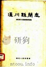 汉川县简志（1959 PDF版）