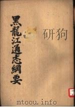 黑龙江通志纲要   1963  PDF电子版封面    金梁修 