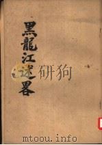黑龙江述略   1963  PDF电子版封面    （清）徐宗亮修 