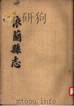 依兰县志（1963 PDF版）