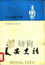 长安史话  宋元明清分册（1991 PDF版）