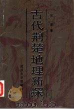 古代荆楚地理新探   1988  PDF电子版封面  7307003414  石泉著 