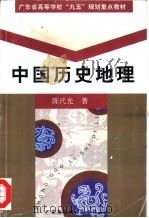 中国历史地理   1997  PDF电子版封面  7536120907  陈代光著 