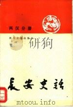 长安史话  两汉分册（1991 PDF版）