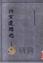 汴京遗迹志   1999  PDF电子版封面  7101015581  （明）李濂撰；周宝珠，程民生点校 