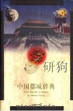 中国都城辞典   1999  PDF电子版封面  7539228539  陈桥驿主编 