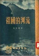 祖国的河流   1954  PDF电子版封面    陈桥驿著 