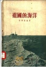 祖国的海洋   1955  PDF电子版封面    孙寿广荫编著 