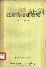 江浙海塘建筑史（1955 PDF版）
