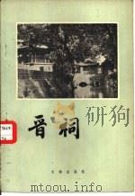 晋祠（1958 PDF版）