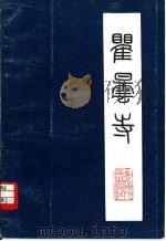 瞿昙寺   1982  PDF电子版封面  11097·51  谢佐 