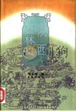 陕西园林史（1997 PDF版）