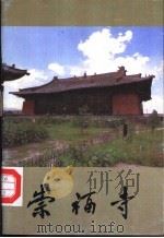 崇福寺   1989  PDF电子版封面  7540201740  崇福寺文物保管所编 