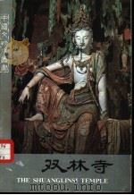 双林寺   1984  PDF电子版封面  11068·1266  平遥县文物管理所编 