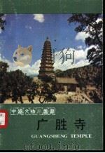 广胜寺（1985 PDF版）