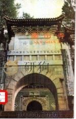 南山寺   1985  PDF电子版封面  12088·10  郝晓丽编写 