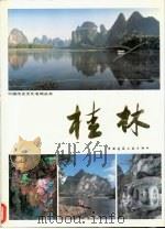 桂林  摄影集（1993 PDF版）