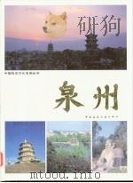 泉州   1990  PDF电子版封面  7112011817  陈泗东，庄炳章主编 