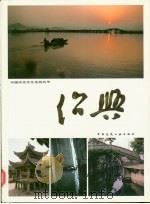 江陵   1986  PDF电子版封面  15040·5057  魏仲华，徐冰若主编 