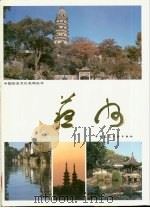 苏州   1986  PDF电子版封面  15040·5163  曹子芳，吴奈夫主编；姚世英等编 
