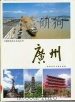 广州   1988  PDF电子版封面  7112002265  黄菘华，杨万秀主编 