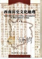 西南历史文化地理   1997  PDF电子版封面  7562116032  蓝勇著 