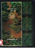 中华古地图集珍   1995  PDF电子版封面  7805452970  阎平等编著；韩北沙摄 