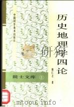 历史地理学四论   1994  PDF电子版封面  7504618705  侯仁之著 