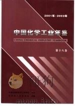 中国化学工业年鉴  2001-2002（ PDF版）