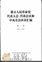 蒙古人民革命党代表大会、代表会议和中央全会决议汇编  第一卷  （1921——1939）（ PDF版）