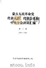蒙古人民革命党代表大会、代表会议和中央全会决议汇编  第2卷  1940-1956   1978  PDF电子版封面    中共中央对外联络部二局 