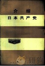 介绍日本共产党（1986 PDF版）