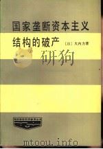 国家垄断资本主义结构的破产   1986  PDF电子版封面    （日）大内力著；金南浩，陈海遂等译 