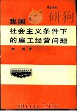 我国社会主义条件下的雇工经营问题   1986  PDF电子版封面    刘柯著 
