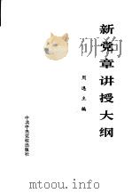 新党章讲授大纲   1982  PDF电子版封面    周逸主编 