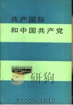 共产国际和中国共产党   1986  PDF电子版封面    周文琪，褚良如编著 
