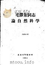 毛泽东同志论自然科学（1960 PDF版）