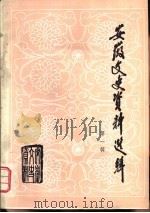 安徽文史资料选辑  第1辑（1983 PDF版）