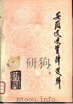 安徽文史资料选辑  第1辑   1983  PDF电子版封面    中国人民政治协商会议安徽省委员会文史资料研究委员会编 