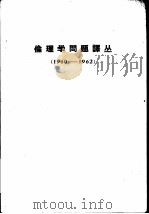伦理学问题译丛  1960-1962（1963 PDF版）