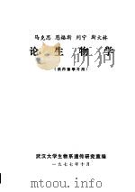马克思、恩格斯、列宁、斯大林论生物学   1977  PDF电子版封面    武汉大学生物系遗传研究室编 
