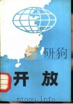 开放   1984  PDF电子版封面    国务院上海经济区规划办公室研究组，上海市经济学会编 