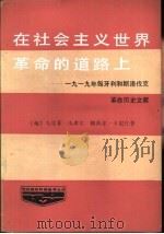 在社会主义世界革命的道路上  1919年匈牙利和斯洛伐克革命历史文献（ PDF版）