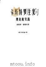 卡斯特罗主义理论和实践   1966  PDF电子版封面  3003·848  （美）德雷珀（T.Drapen）著；北京编译社译 