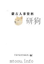 蒙古人事资料   1978  PDF电子版封面     
